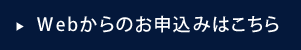 Webからの申し込みはこちら