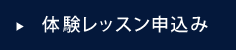 体験レッスン申込みはこちら