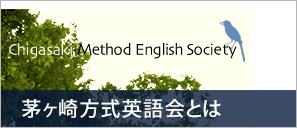 茅ヶ崎方式英語会とは