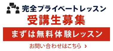 無料体験レッスンお問い合わせはこちら