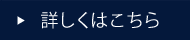 詳しくはこちら